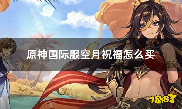 原神国际服空月祝福怎么买 Genshin空月祝福购买流程