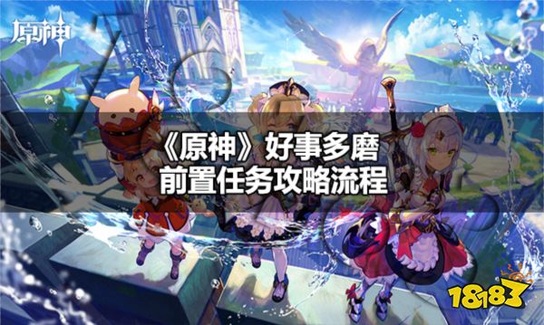 原神好事多磨前置任务怎么做 原神好事多磨前置任务攻略流程