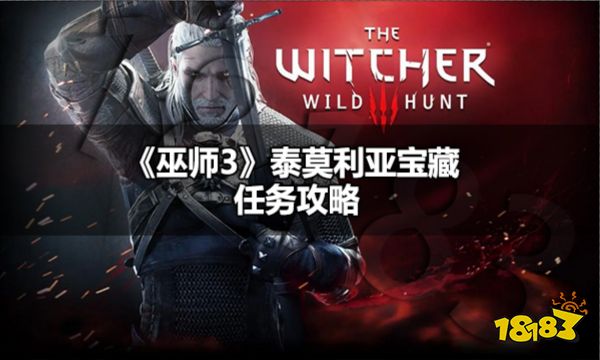 巫师3泰莫利亚宝藏任务 巫师3泰莫利亚宝藏任务攻略