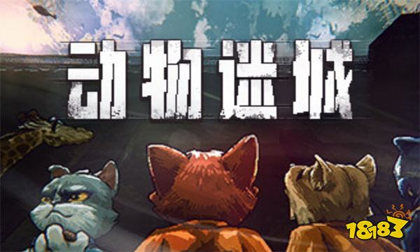 动物迷城怎么越狱 动物迷城全越狱路线介绍