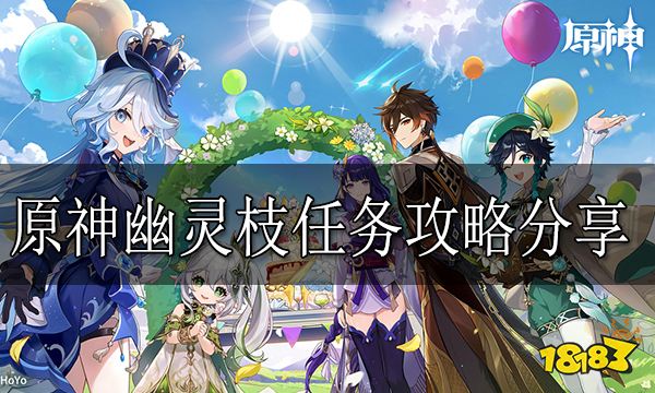 原神幽灵枝任务怎么做 原神幽灵枝任务攻略