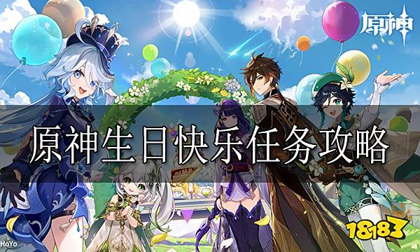 原神生日快乐任务怎么做 原神生日快乐任务攻略