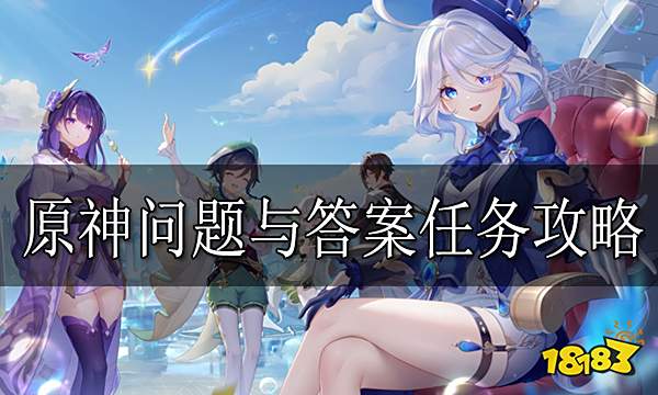 原神问题与答案任务怎么做 原神问题与答案任务攻略