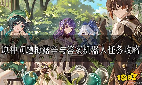 原神问题梅露辛与答案机器人任务攻略合集 问题梅露辛与答案机器人系列任务汇总