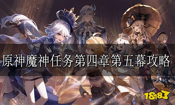 原神魔神任务第四章第五幕攻略 魔神任务第四章第五幕怎么做