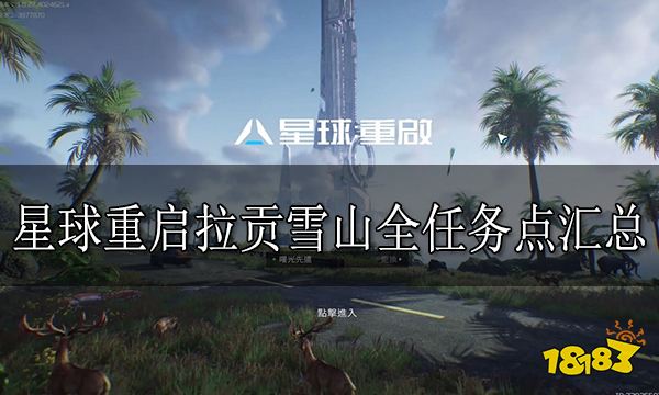 星球重启拉贡雪山任务点在哪里 拉贡雪山全任务点汇总