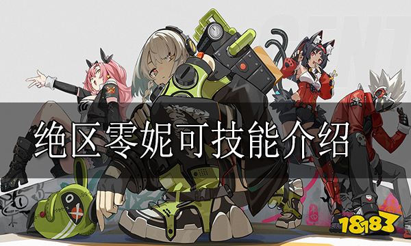 绝区零妮可怎么样 绝区零妮可技能介绍