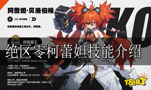 绝区零柯蕾妲怎么样 绝区零柯蕾妲技能介绍