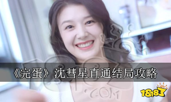 完蛋我被美女包圍了沈彗星直通結局攻略 第三章直通沈彗星成就攻略