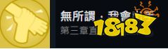 完蛋我被美女包圍了沈彗星直通結局攻略 第三章直通沈彗星成就攻略