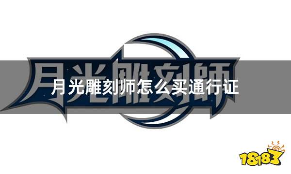 月光雕刻师怎么买通行证 外服游戏通行证简易购买流程