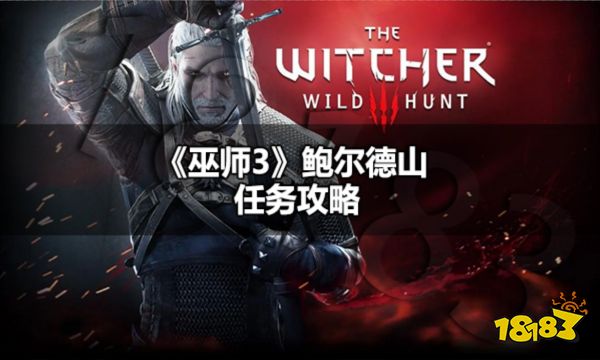 巫师3鲍尔德山任务怎么做 巫师3鲍尔德山任务攻略