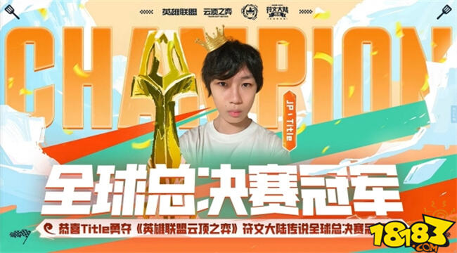 云顶之弈全球总决赛历届冠军都有谁 云顶之弈全球总决赛历届冠军介绍_18183抖音专区