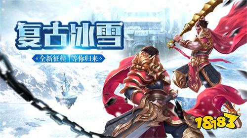 冰雪传奇三大经典版本 冰雪传奇经典手游TOP3