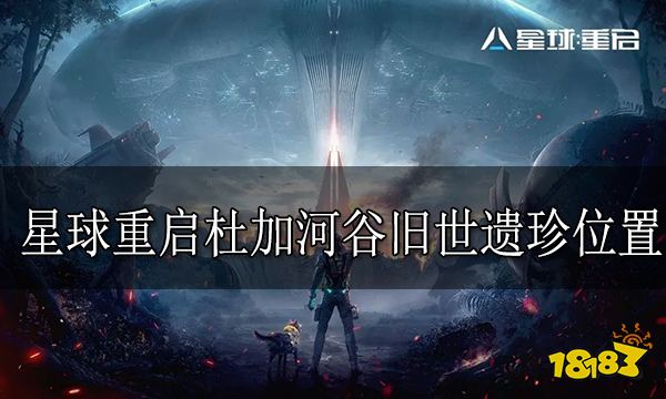 星球重启杜加河谷有哪些旧世遗珍 星球重启杜加河谷旧世遗珍位置