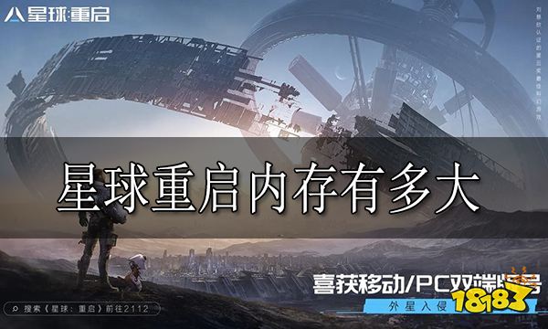 星球重启内存有多大 星球重启内存大小介绍