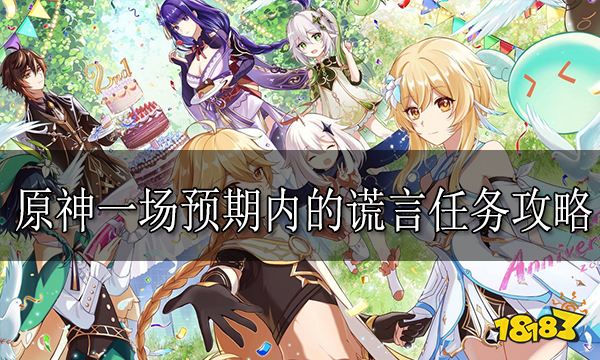 原神一场预期内的谎言任务怎么做 一场预期内的谎言任务攻略