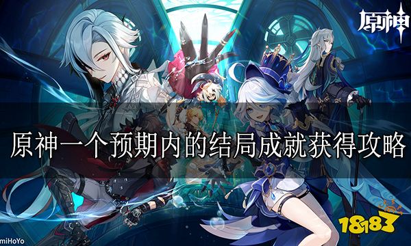 原神一个预期内的结局成就怎么做 一个预期内的结局成就获得攻略