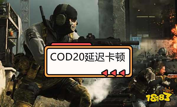 COD20延迟卡顿、延迟高、画面掉帧问题解决方法