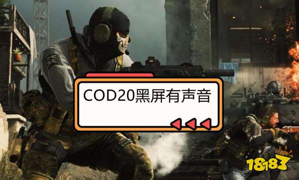 COD20黑屏有声音的三种解决方法分享