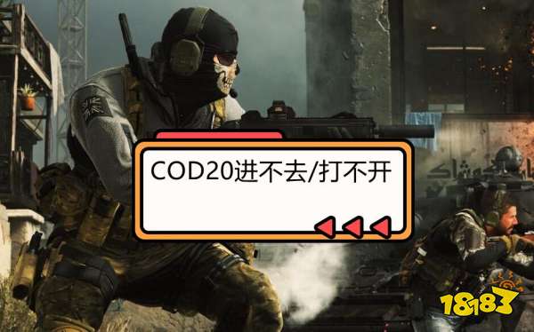 COD20进不去/打不开游戏的三种解决方法介绍