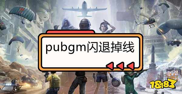 pubgm闪退掉线的三种解决方法 快速解决pubgm闪退问题