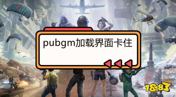 pubgm加载界面卡住怎么办 pubgm卡加载问题解决方法