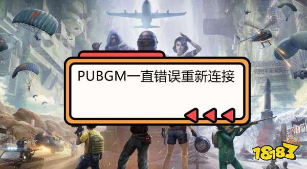PUBGM一直错误重新连接怎么办 PUBGM连接错误问题解决方法