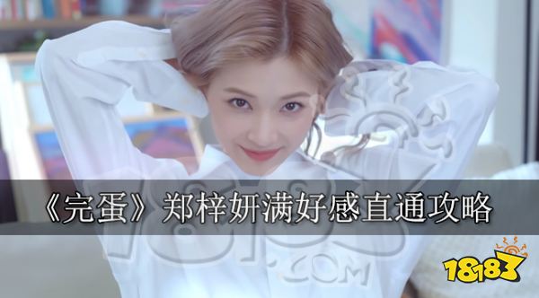 完蛋我被美女包圍了鄭梓妍比翼遠行攻略 第四章鄭梓妍滿好感直通結局