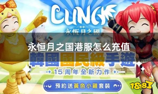 永恒月之国港服怎么充值 港服游戏常规充值流程演示