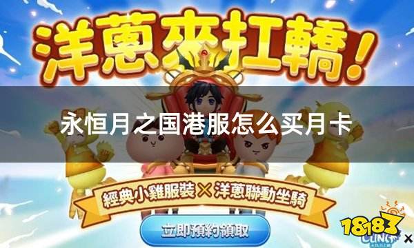 永恒月之国港服怎么买月卡 港服折扣月卡礼包购买攻略