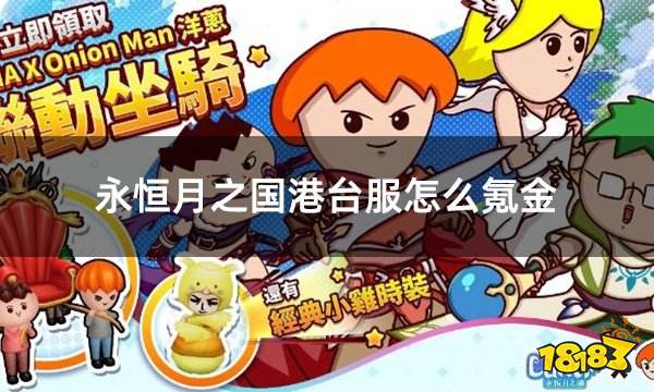 永恒月之国港台服怎么氪金 港台服游戏氪金充值教学