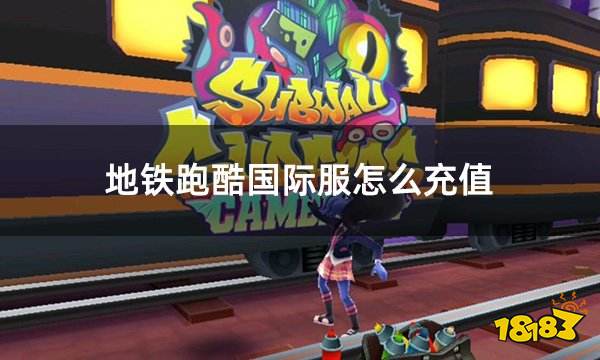 地铁跑酷国际服怎么充值 国际服游戏应该如何充值