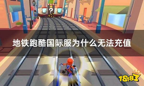 地铁跑酷国际服为什么无法充值 国际服游戏无法充值如何解决