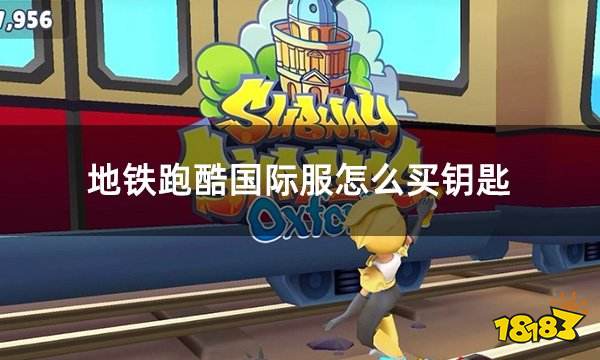 地铁跑酷国际服怎么买钥匙 国际服钥匙购买攻略
