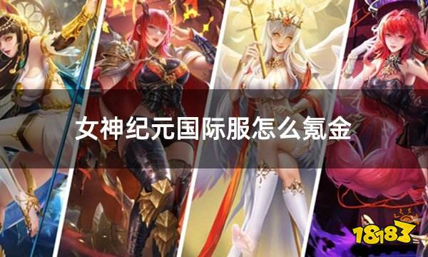 女神纪元国际服怎么氪金 国际服氪金充值便捷渠道分享