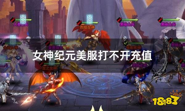 女神纪元美服打不开充值 美服游戏充值界面打不开怎么办