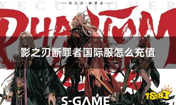 影之刃断罪者国际服怎么充值 国际服游戏常规充值方法分享