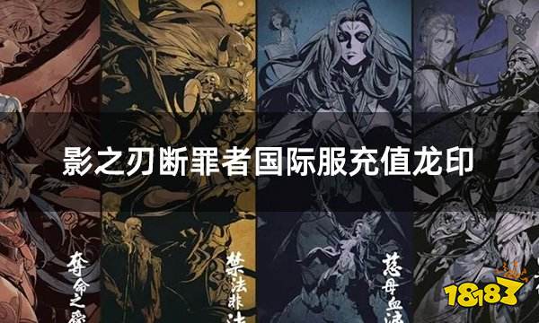 影之刃断罪者国际服充值龙印 国际服游戏代币怎么充值