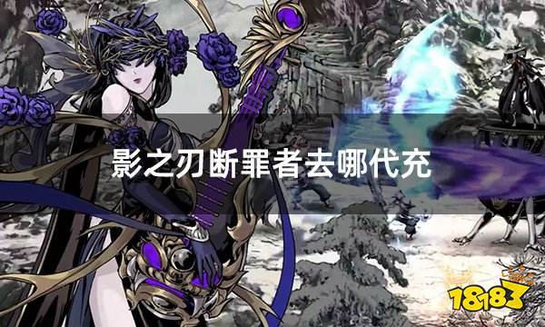 影之刃断罪者去哪代充 国际服安全稳定代充渠道介绍