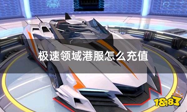 极速领域港服怎么充值 国际服QQ飞车充值方法介绍