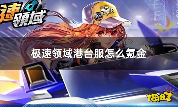 极速领域港台服怎么氪金 港台服QQ飞车手游氪金流程