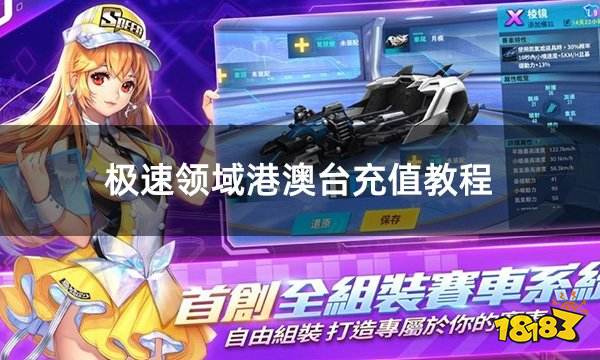 极速领域港澳台充值教程 QQ飞车手游港澳台充值教学