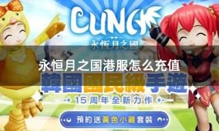 永恒月之国港服怎么充值 港服游戏常规充值流程演示
