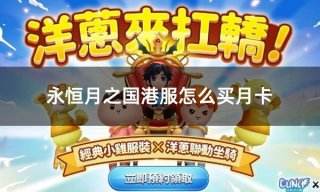 永恒月之国港服怎么买月卡 港服折扣月卡礼包购买攻略
