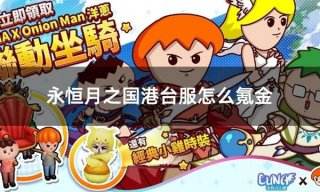 永恒月之国港台服怎么氪金 港台服游戏氪金充值教学