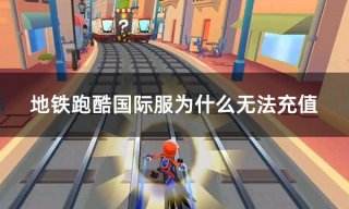 地铁跑酷国际服为什么无法充值 国际服游戏无法充值如何解决