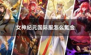 女神纪元国际服怎么氪金 国际服氪金充值便捷渠道分享