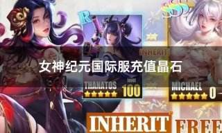 女神纪元国际服充值晶石 国际服晶石代币充值教程