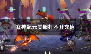 女神纪元美服打不开充值 美服游戏充值界面打不开怎么办